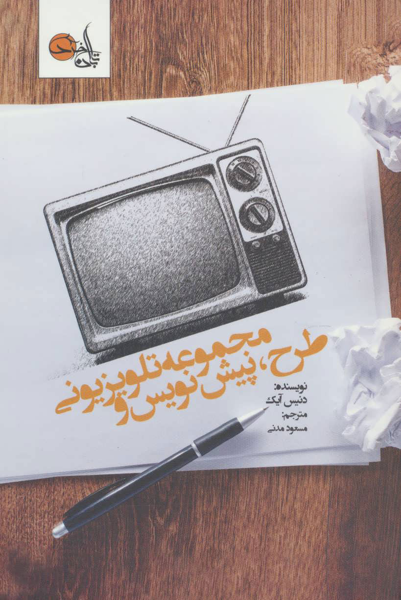  کتاب  طرح ، پیش نویس و مجموعه تلویزیونی
