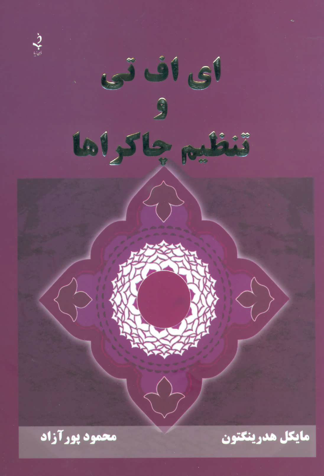  کتاب  ای اف تی و تنظیم چاکراها