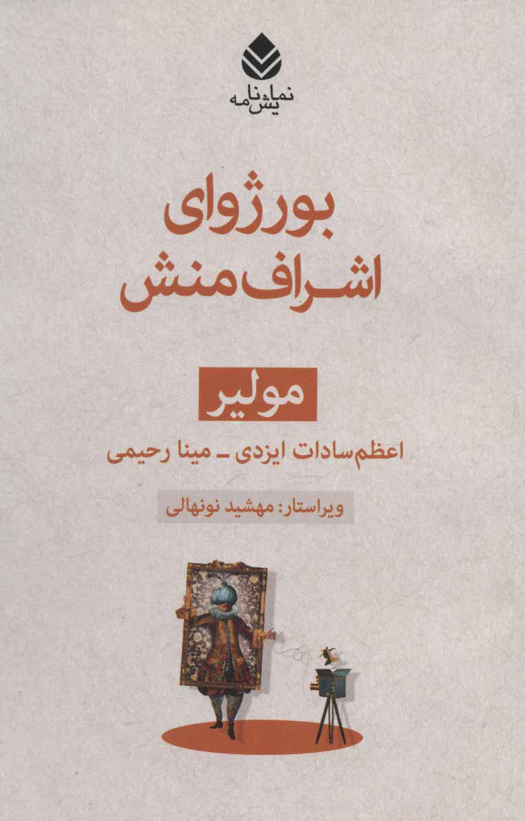  کتاب  بورژوای اشراف منش