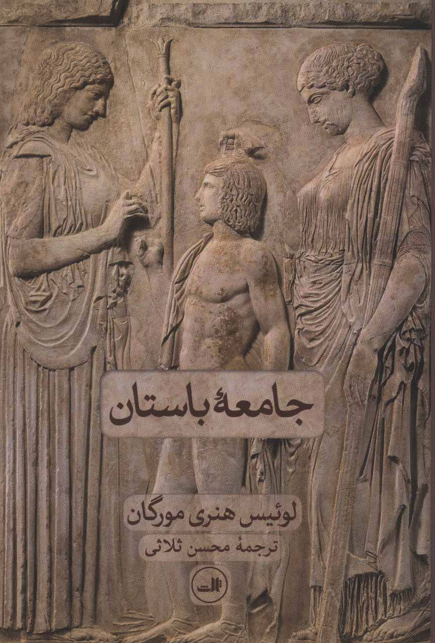  کتاب  جامعه باستان