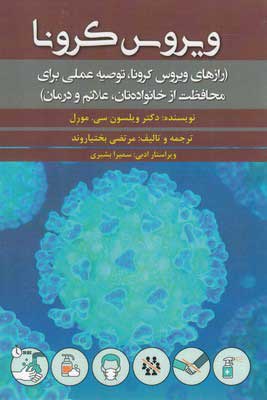  کتاب  ویروس کرونا