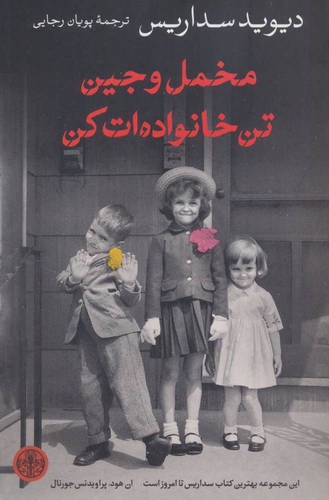  کتاب  مخمل و جین تن خانواده ات کن
