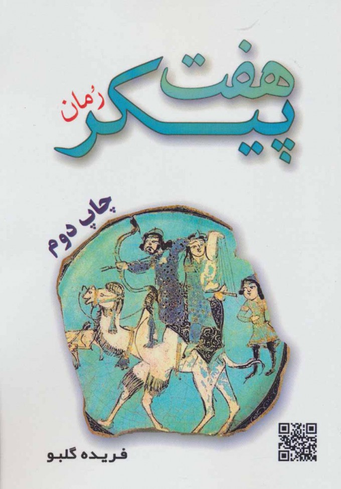  کتاب  هفت پیکر