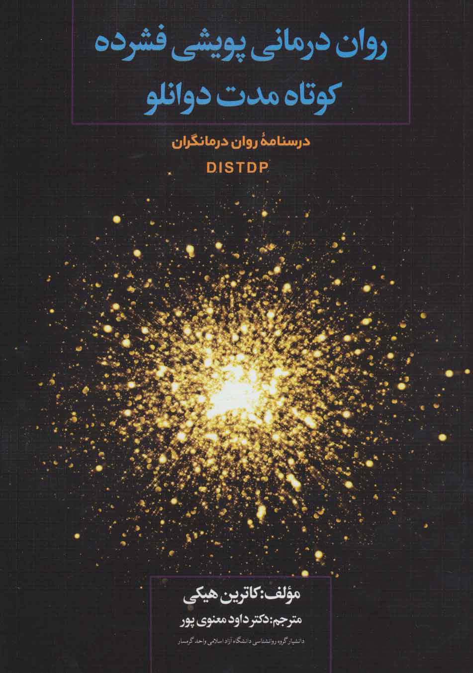  کتاب  روان درمانی پویشی فشرده کوتاه مدت دوانلو