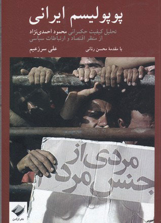  کتاب  پوپولیسم ایرانی