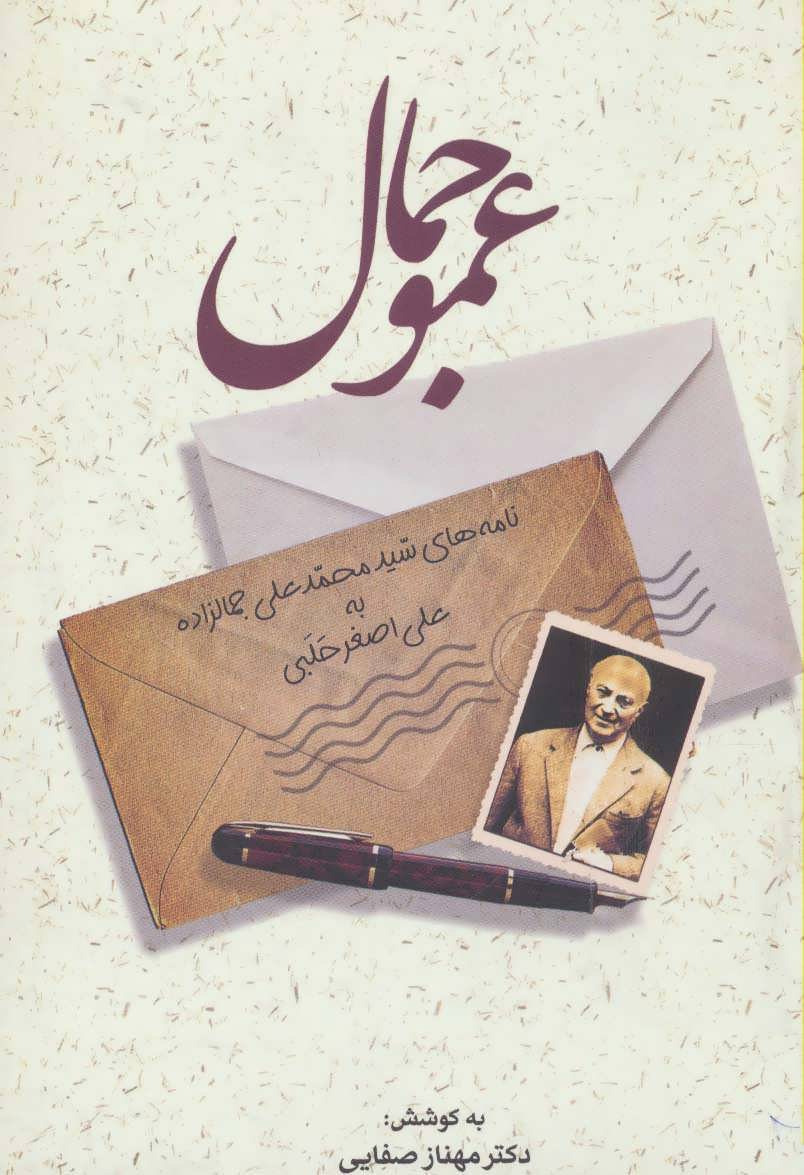  کتاب  عمو جمال