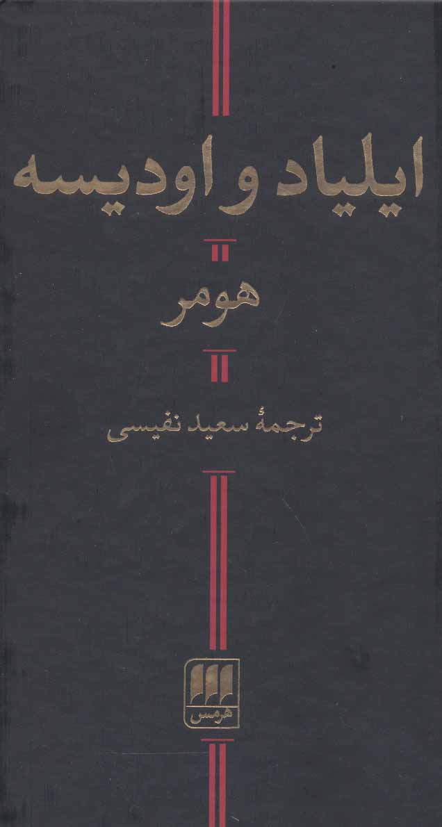  کتاب  ایلیاد و اودیسه