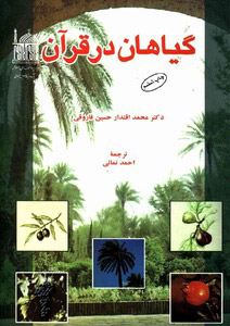  کتاب  گیاهان در قرآن