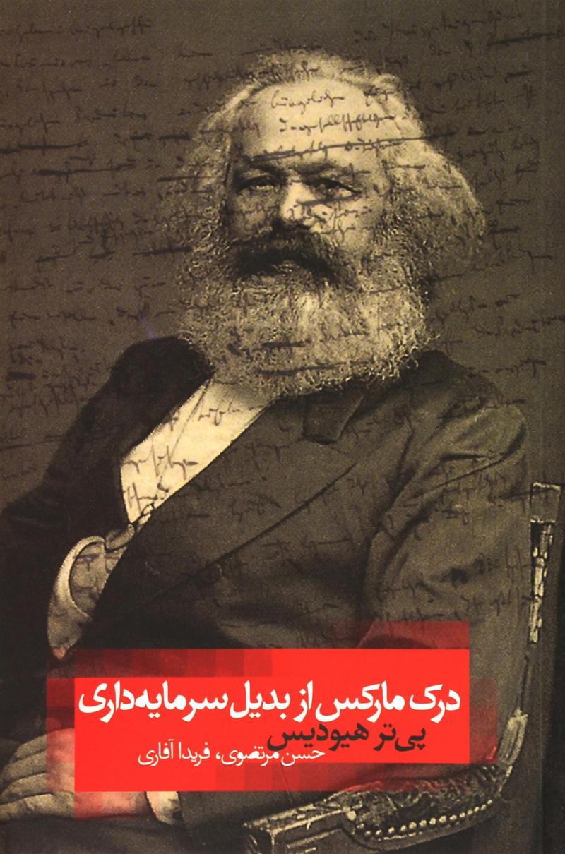  کتاب  درک مارکس از بدیل سرمایده داری
