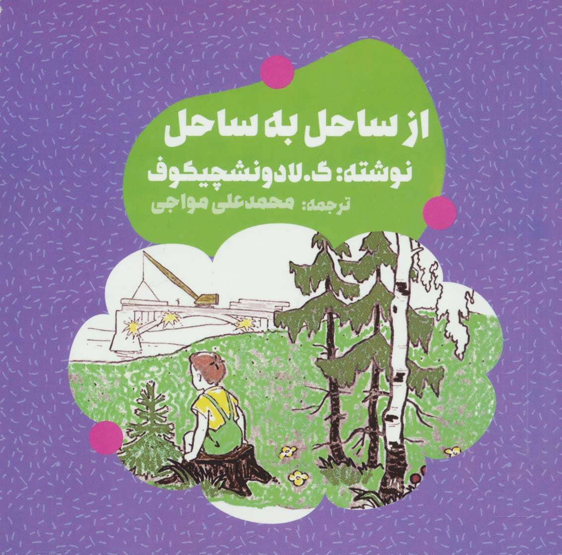  کتاب  از ساحل به ساحل