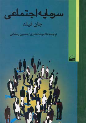  کتاب  سرمایه اجتماعی