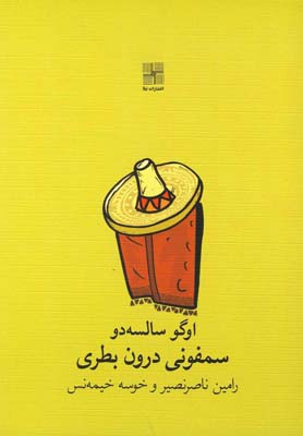  کتاب  سمفونی درون بطری