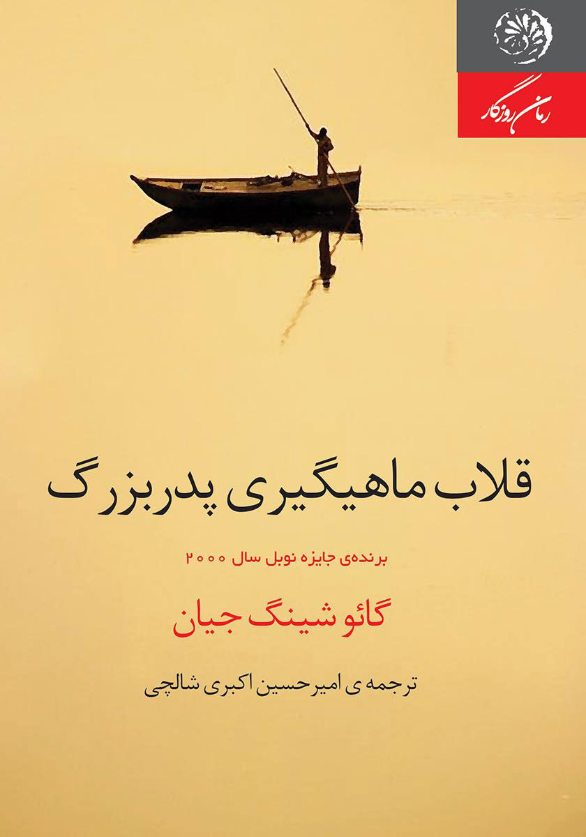  کتاب  قلاب ماهیگیری پدربزرگ