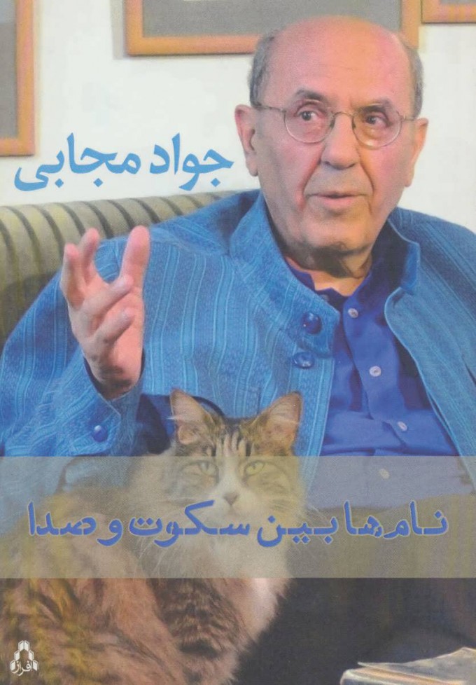  کتاب  نام ها بین سکوت و صدا