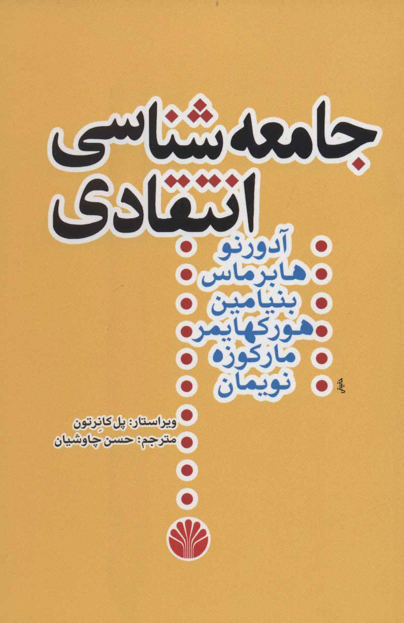  کتاب  جامعه شناسی انتقادی