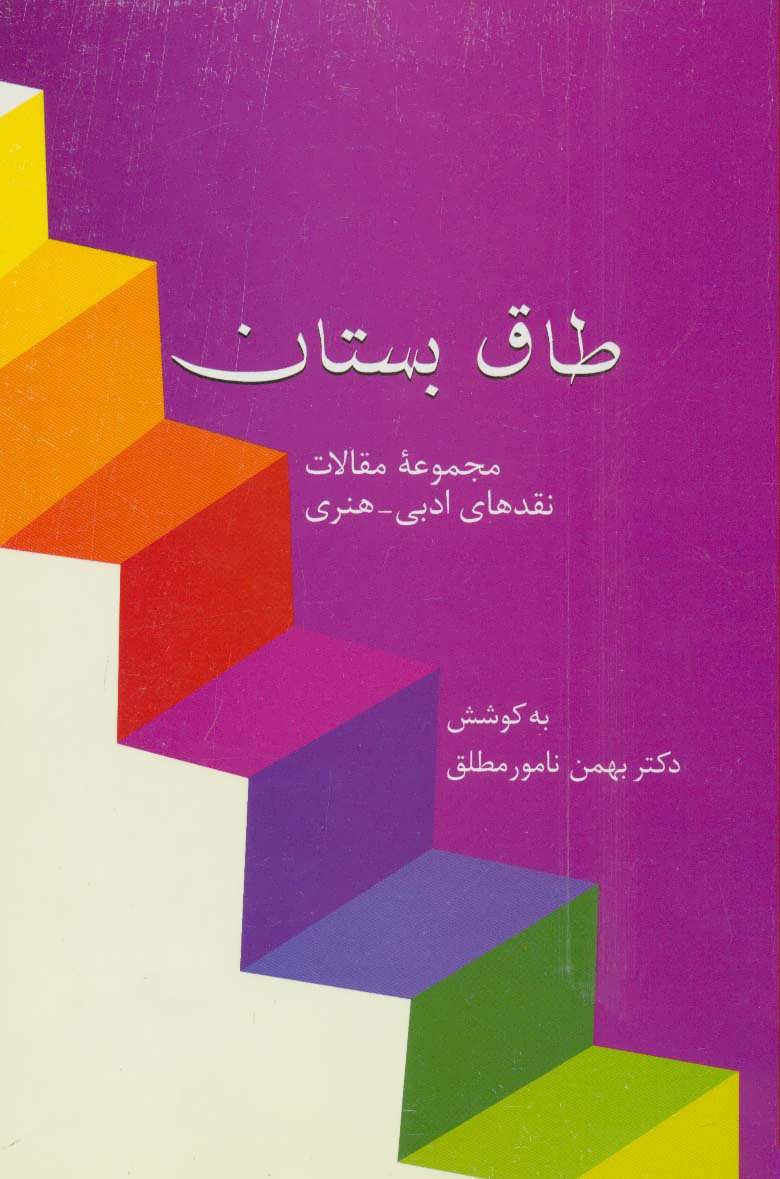 کتاب  طاق بستان