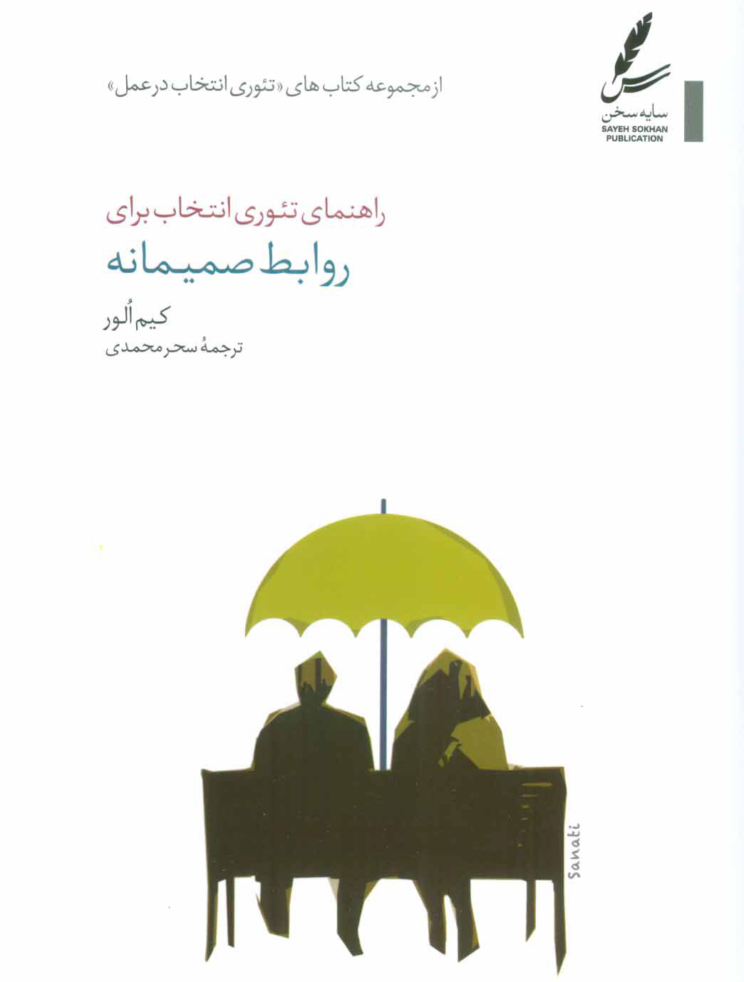  کتاب  راهنمای تئوری انتخاب برای روابط صمیمانه