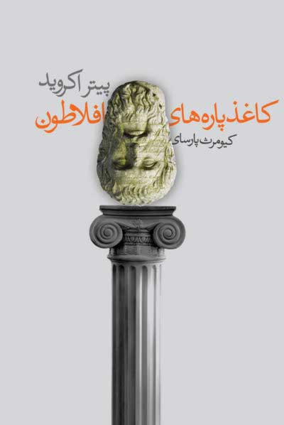  کتاب  کاغذ پاره های افلاطون