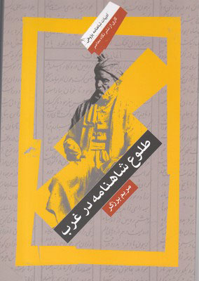  کتاب  طلوع شاهنامه در غرب