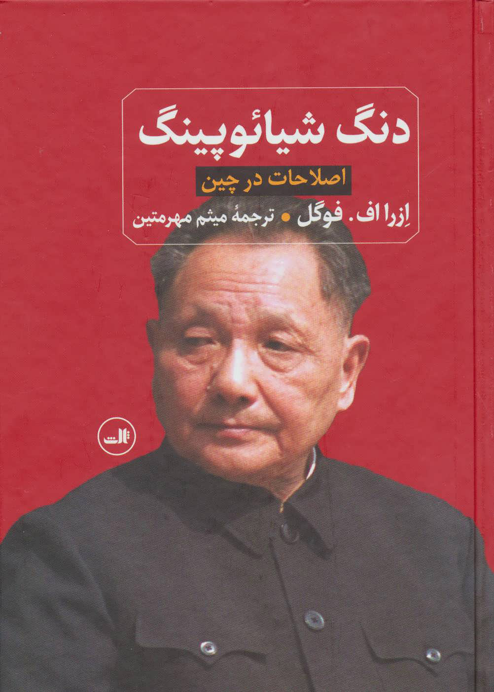  کتاب  دنگ شیائوپینگ