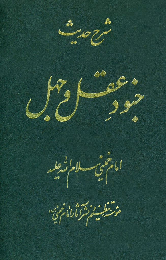  کتاب  شرح حدیث جنود عقل و جهل