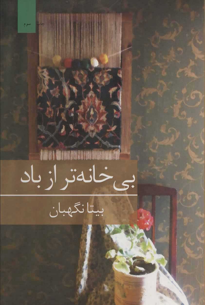  کتاب  بی خانه تر از باد