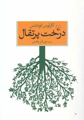  کتاب  درخت پرتقال