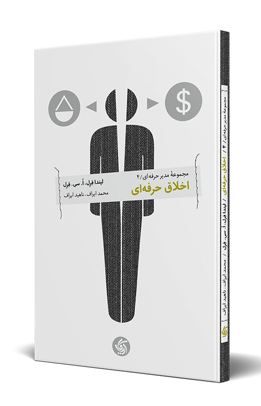  کتاب  اخلاق حرفه ای