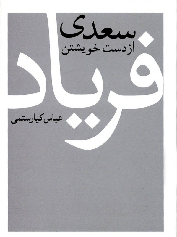  کتاب  سعدی از دست خویشتن فریاد