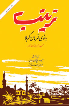  کتاب  زینب بانوی قهرمان کربلا
