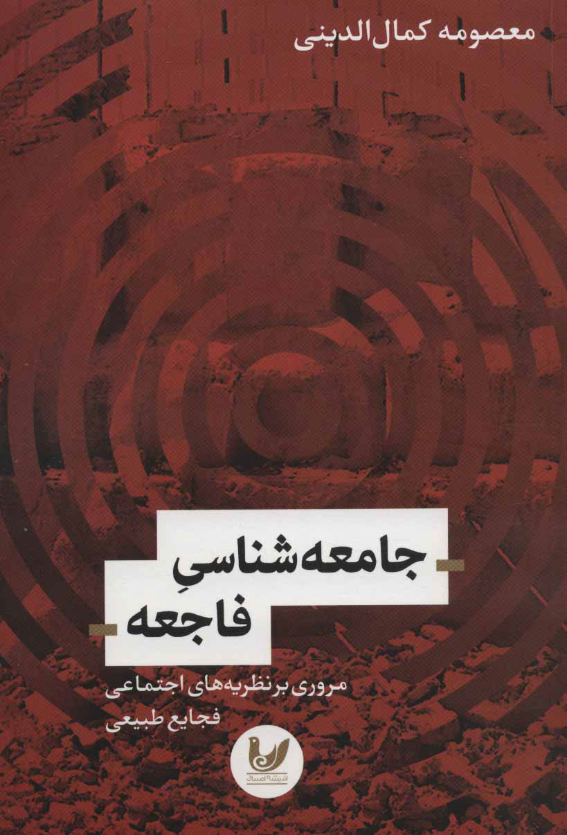  کتاب  جامعه شناسی فاجعه