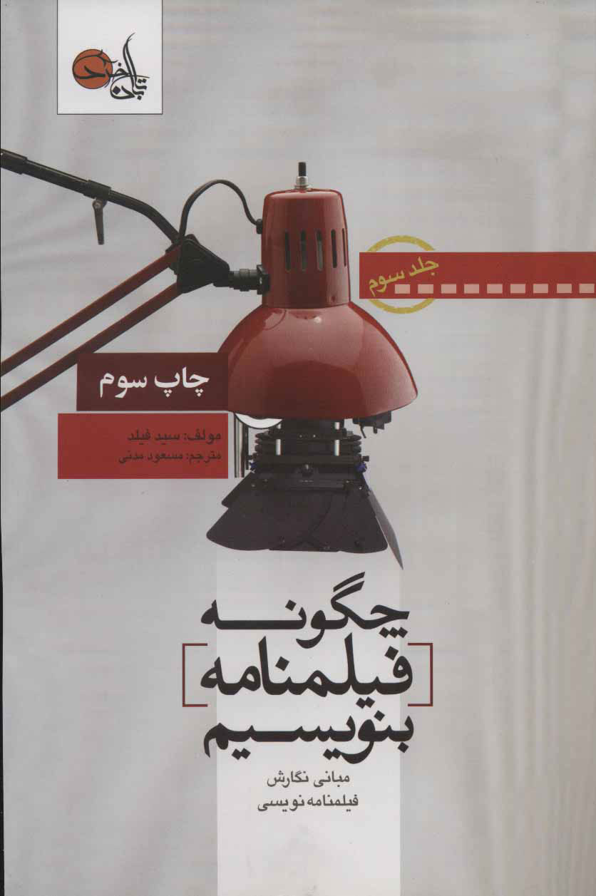  کتاب  چگونه فیلمنامه بنویسیم جلد 3