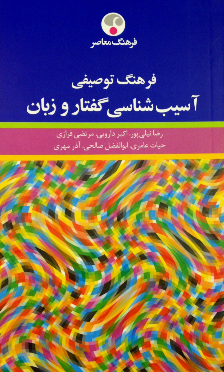  کتاب  فرهنگ توصیفی آسیب شناسی گفتار و زبان