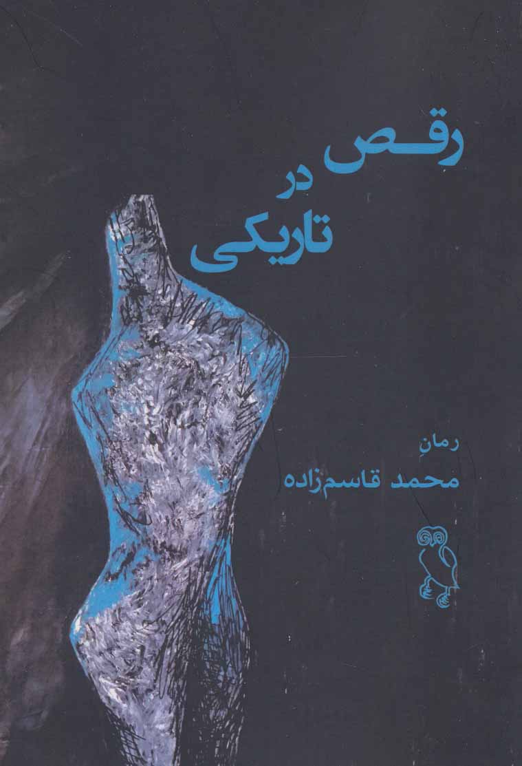  کتاب  رقص در تاریکی