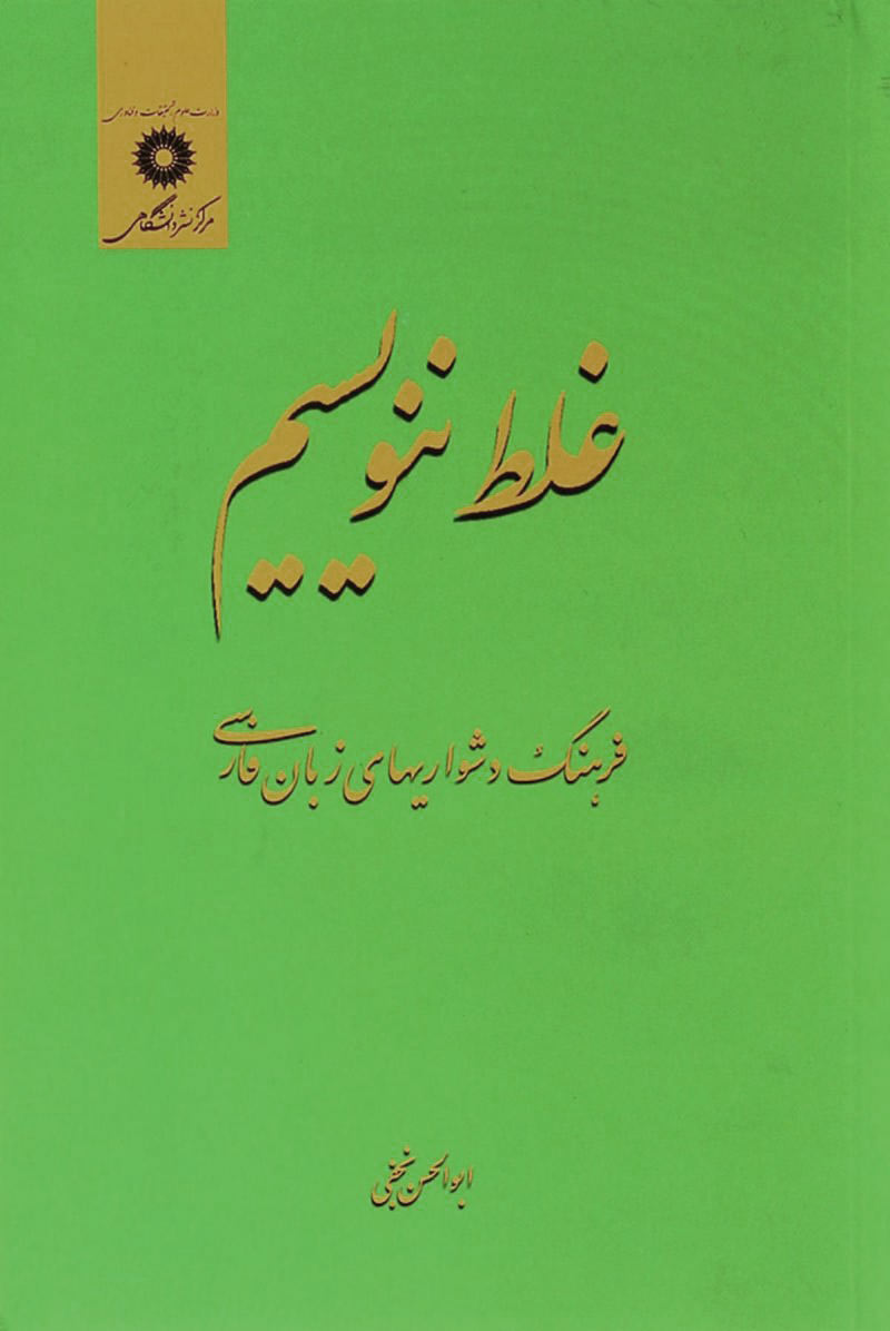 کتاب  غلط ننویسیم