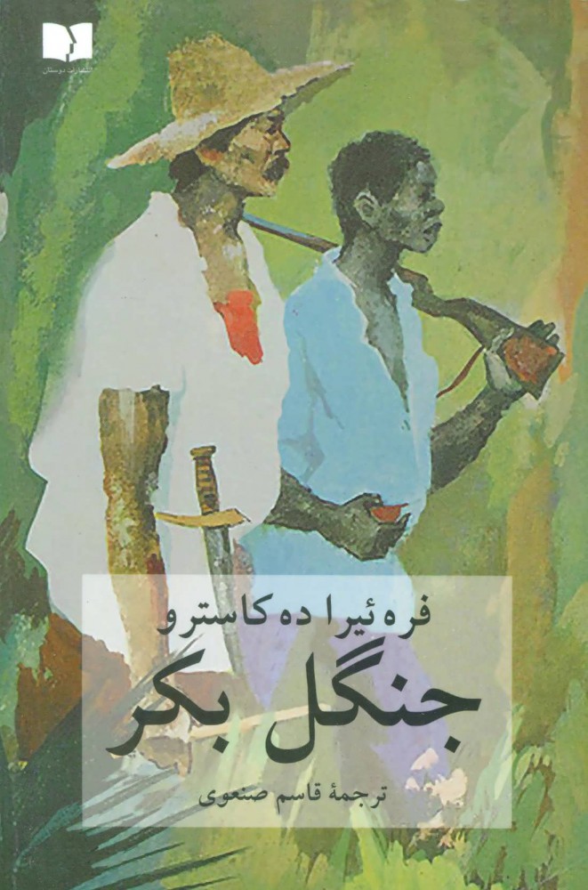  کتاب  جنگل بکر