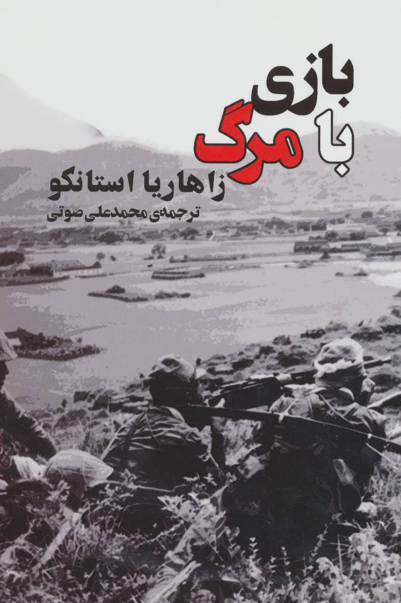  کتاب  بازی با مرگ