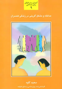  کتاب  مداخله و مشکل آفرینی در زندگی همسران