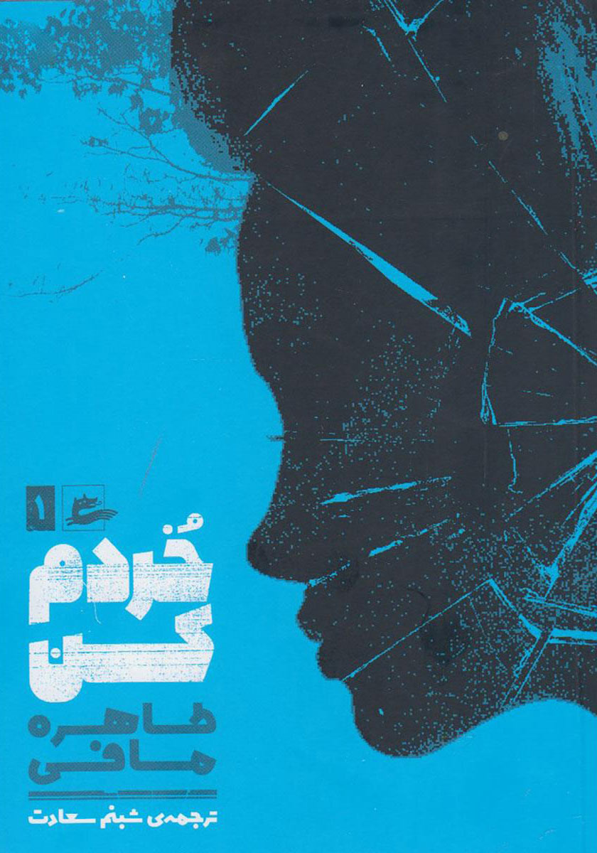  کتاب  خردم کن