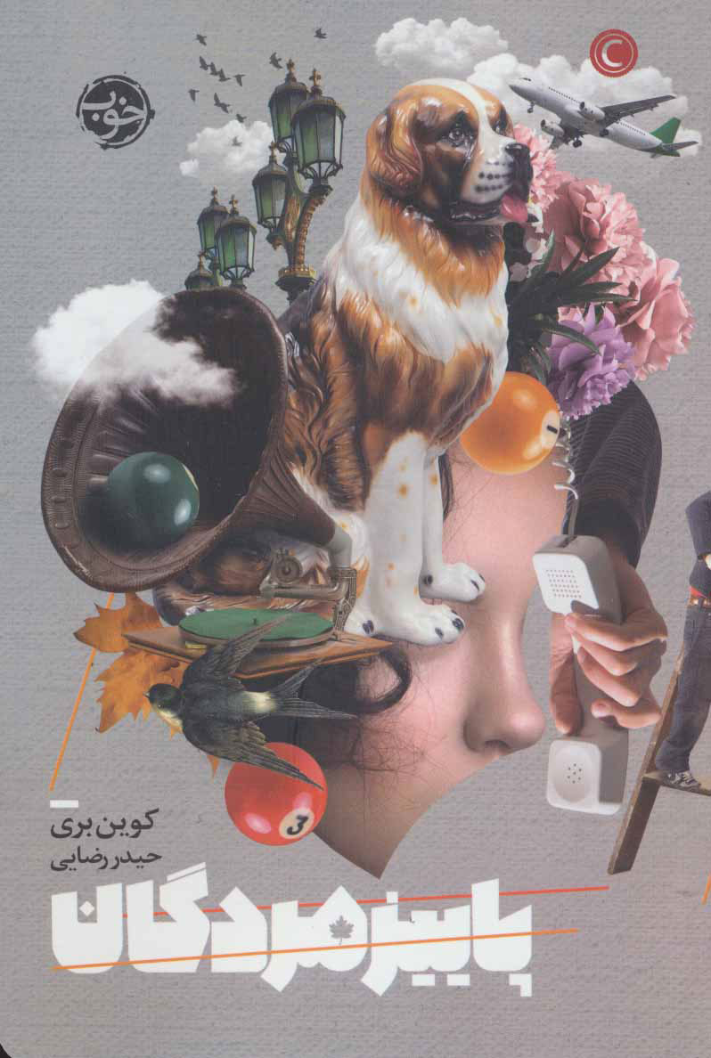  کتاب  پاییز مردگان