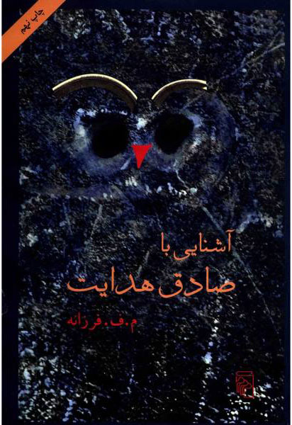  کتاب  آشنایی با صادق هدایت