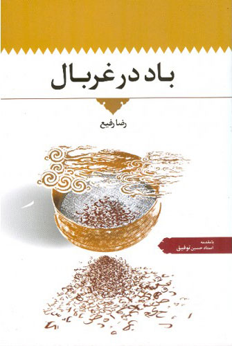  کتاب  باد در غربال
