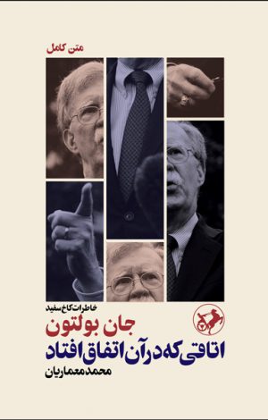  کتاب  آنچه در اتاق اتفاق افتاد
