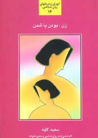  کتاب  زن بودن یا شدن