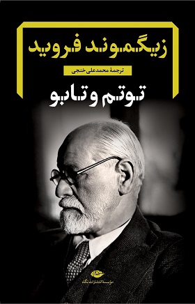  کتاب  توتم و تابو
