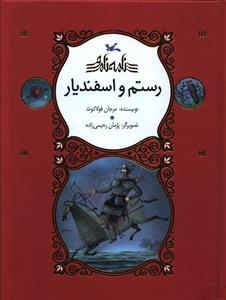  کتاب  رستم و اسفندیار