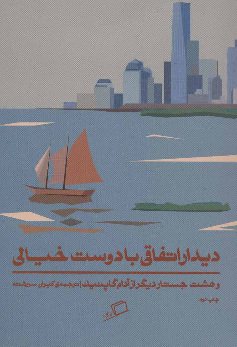  کتاب  دیدار اتفاقی با دوست خیالی