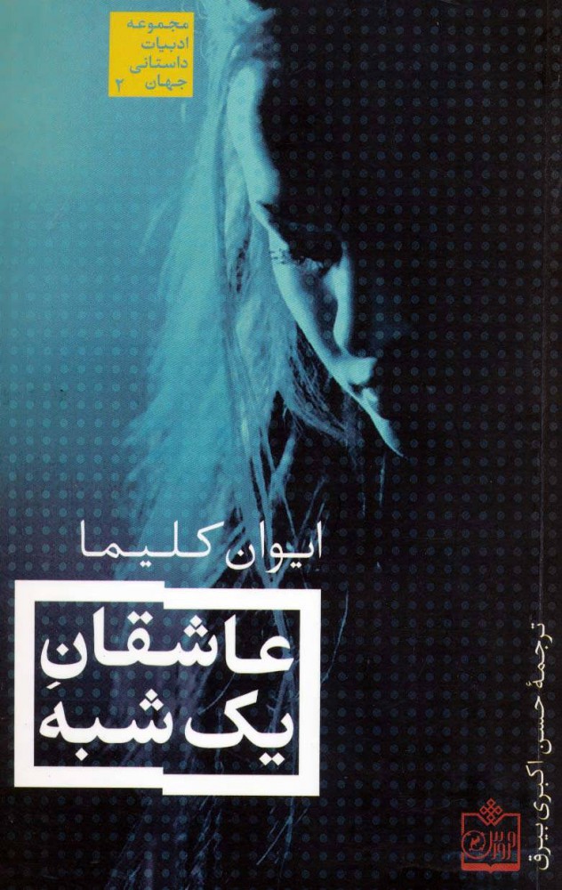  کتاب  عاشقان یک شبه