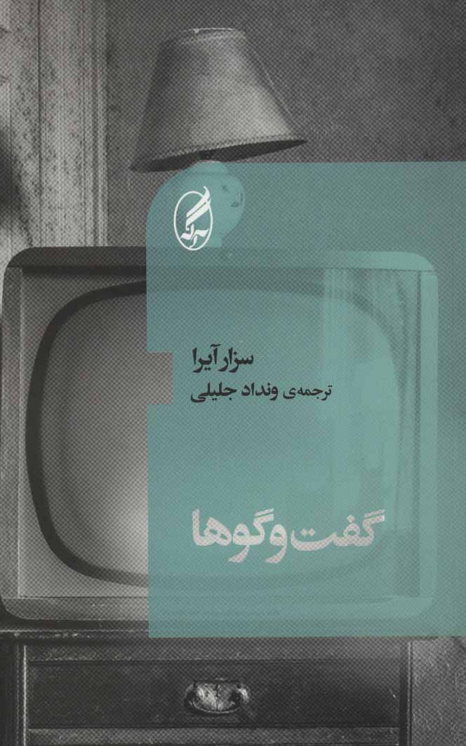  کتاب  گفت و گوها