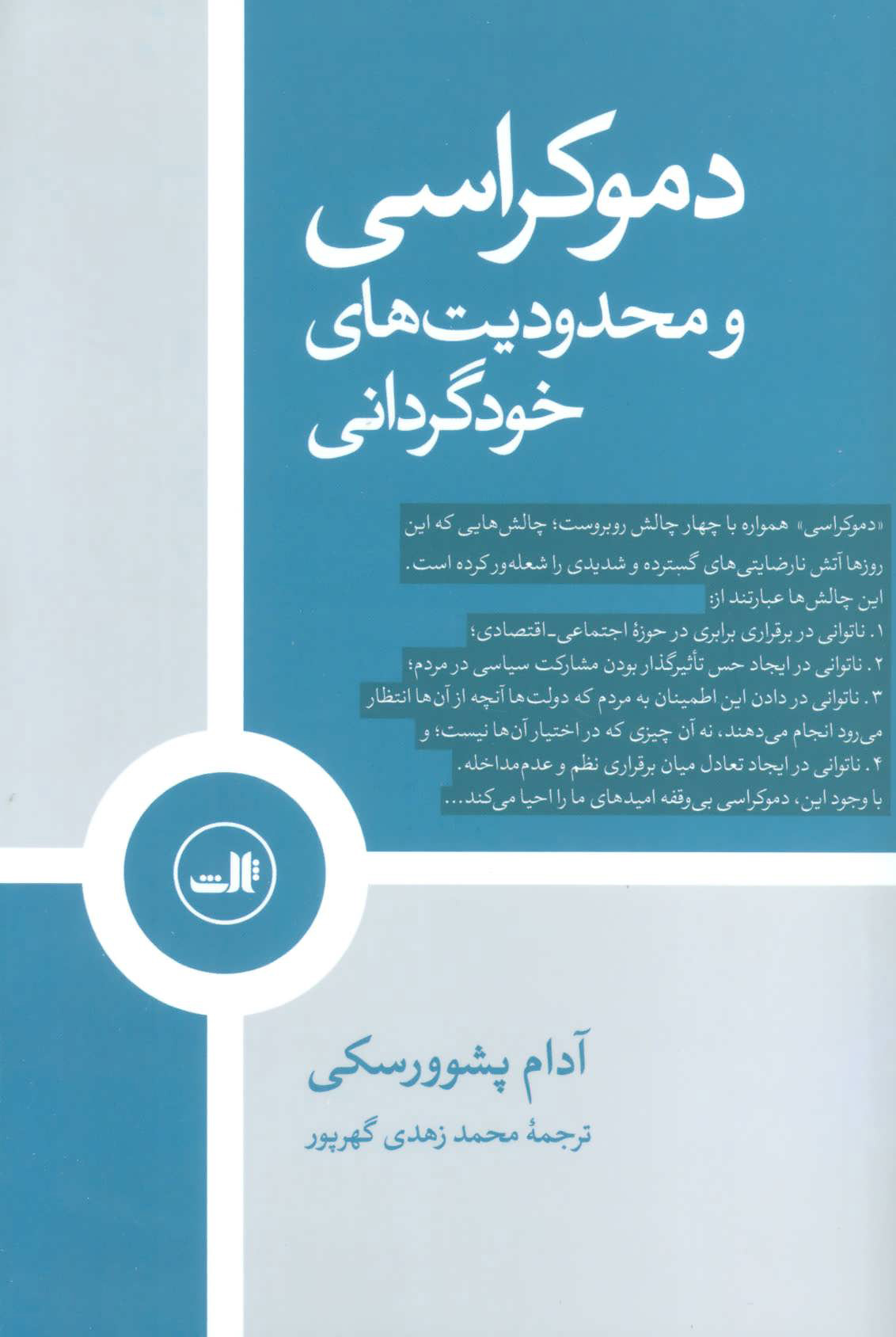 کتاب  دموکراسی و محدودیت های خودگردانی